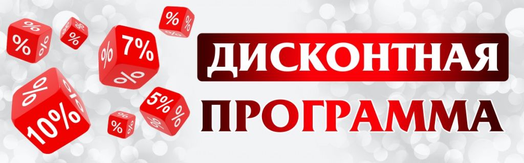 Акции для владельцев дисконтных карт